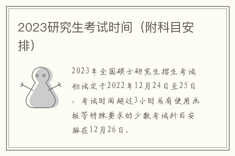 2023研究生考试时间（附科目安排）