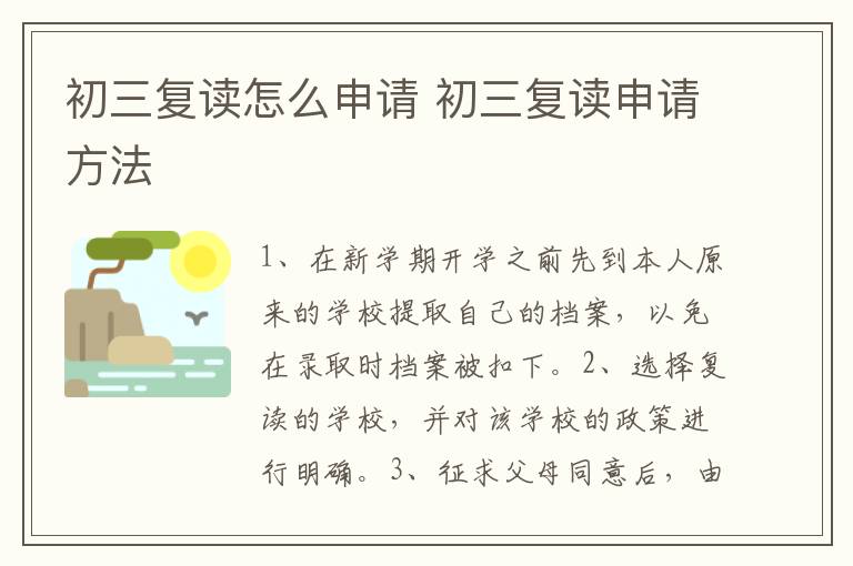 初三复读怎么申请 初三复读申请方法