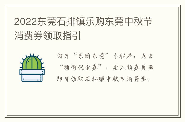 2022东莞石排镇乐购东莞中秋节消费券领取指引