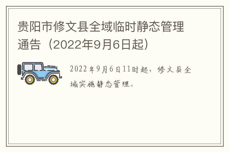 贵阳市修文县全域临时静态管理通告（2022年9月6日起）