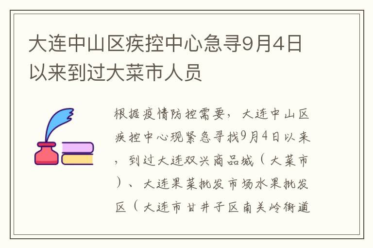 大连中山区疾控中心急寻9月4日以来到过大菜市人员