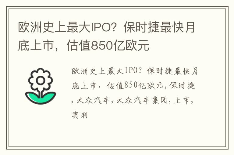 欧洲史上最大IPO？保时捷最快月底上市，估值850亿欧元