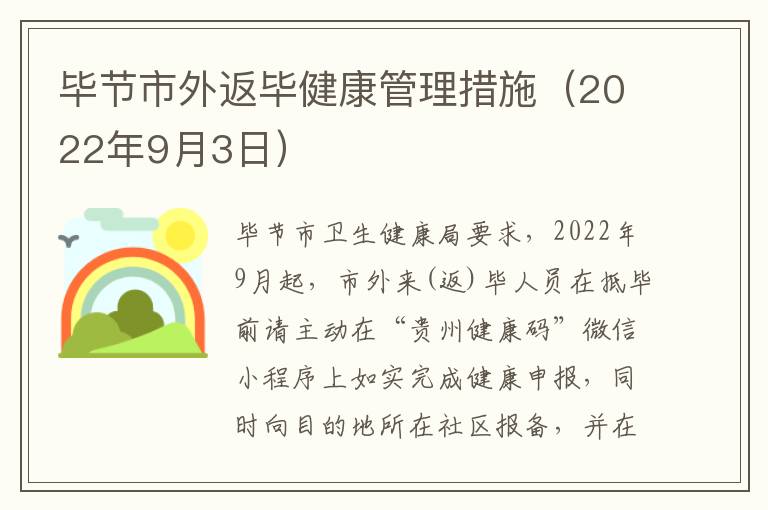 毕节市外返毕健康管理措施（2022年9月3日）