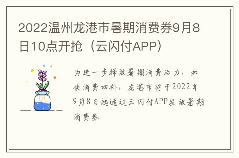 2022温州龙港市暑期消费券9月8日10点开抢（云闪付APP）