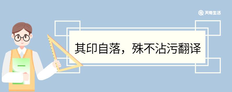 其印自落殊不沾污翻译 其印自落殊不沾污意思