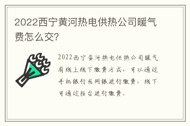 2022西宁黄河热电供热公司暖气费怎么交？