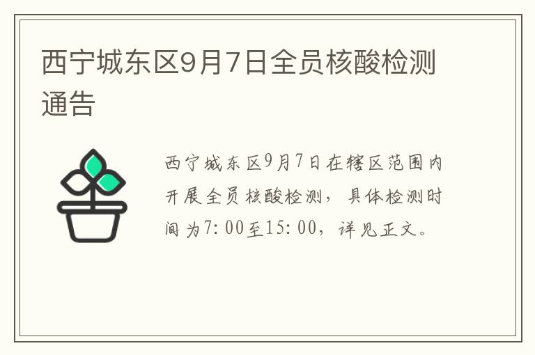 西宁城东区9月7日全员核酸检测通告