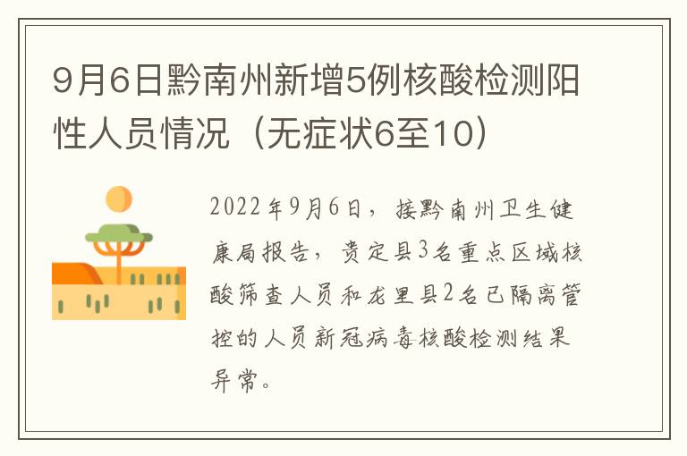 9月6日黔南州新增5例核酸检测阳性人员情况（无症状6至10）