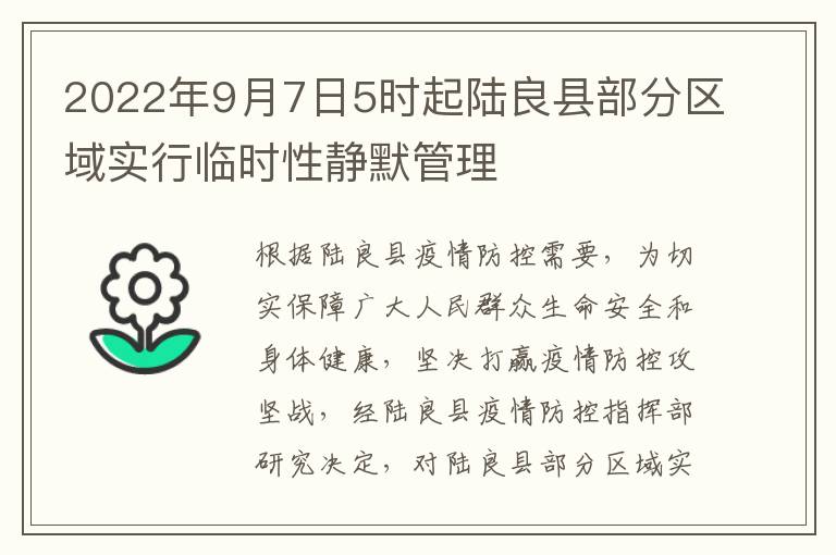 2022年9月7日5时起陆良县部分区域实行临时性静默管理