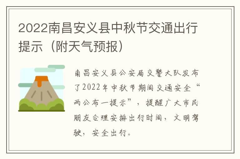 2022南昌安义县中秋节交通出行提示（附天气预报）