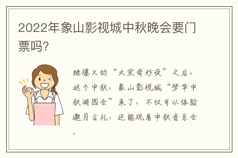 2022年象山影视城中秋晚会要门票吗？