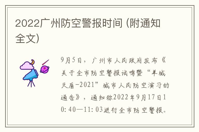 2022广州防空警报时间 (附通知全文)