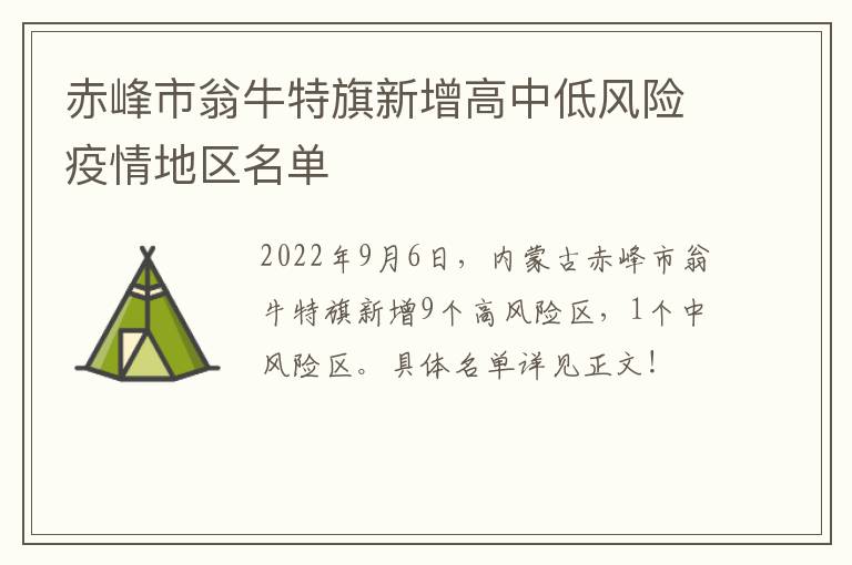 赤峰市翁牛特旗新增高中低风险疫情地区名单