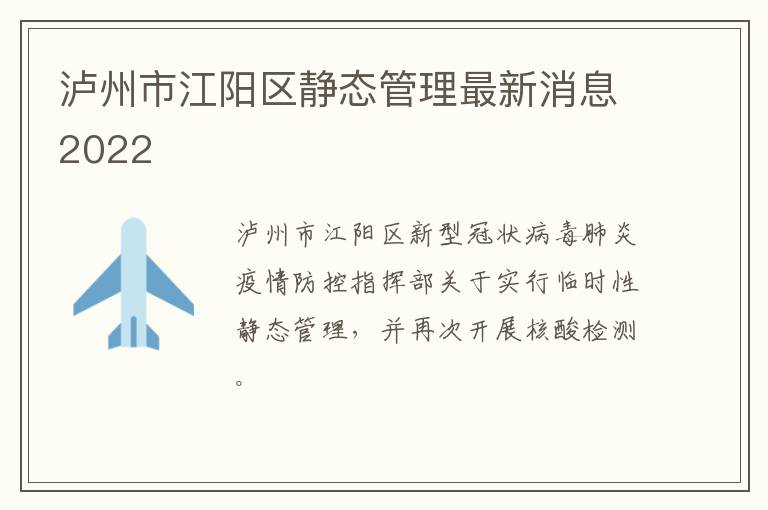 泸州市江阳区静态管理最新消息2022