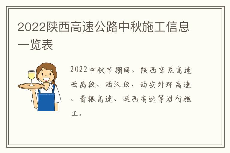 2022陕西高速公路中秋施工信息一览表