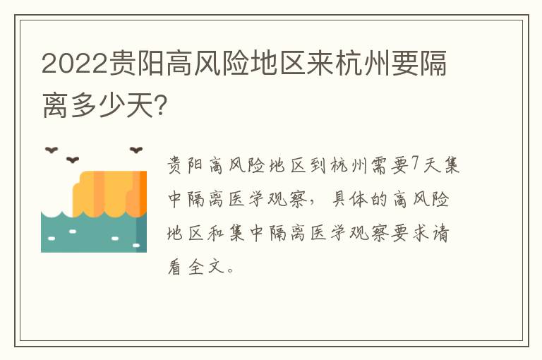 2022贵阳高风险地区来杭州要隔离多少天？