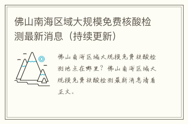 佛山南海区域大规模免费核酸检测最新消息（持续更新）