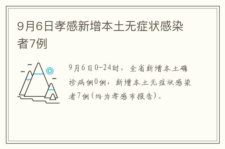 9月6日孝感新增本土无症状感染者7例