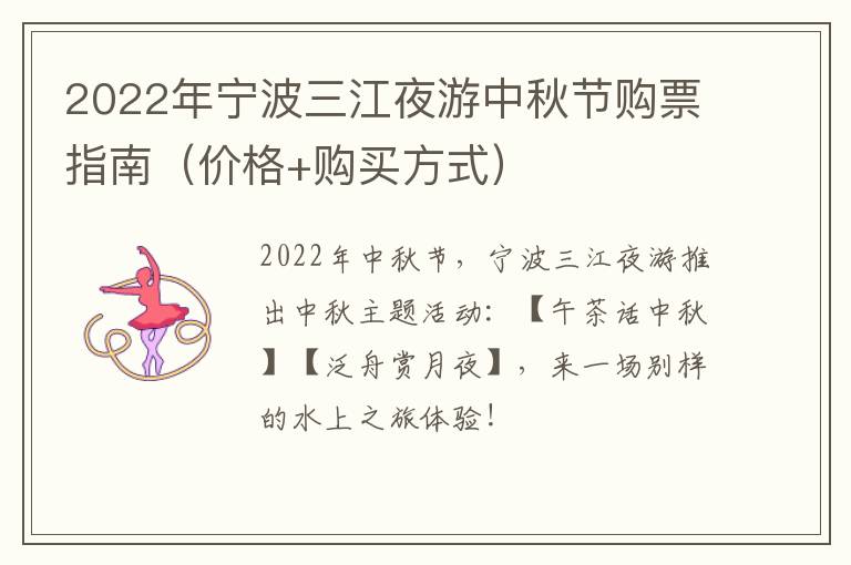 2022年宁波三江夜游中秋节购票指南（价格+购买方式）