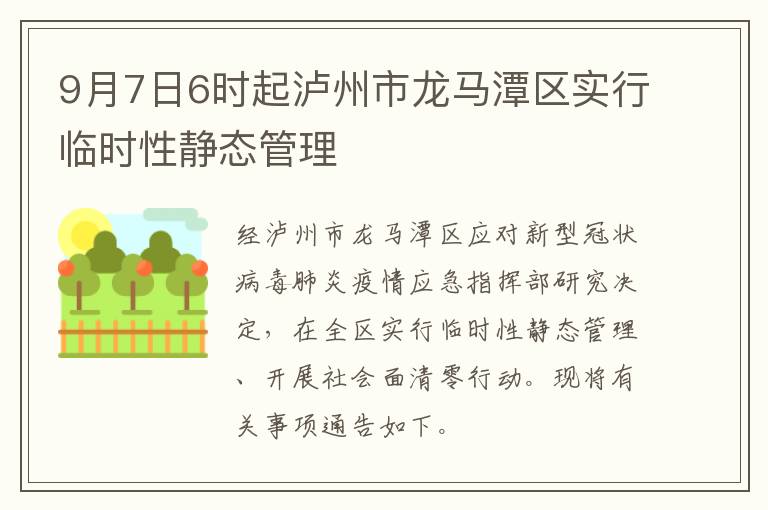 9月7日6时起泸州市龙马潭区实行临时性静态管理