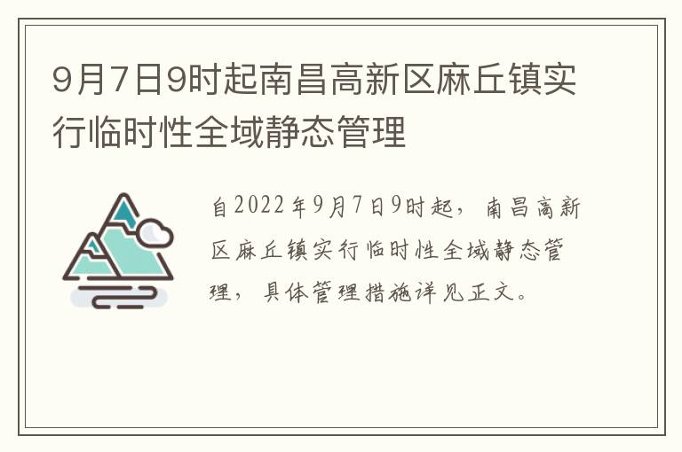 9月7日9时起南昌高新区麻丘镇实行临时性全域静态管理