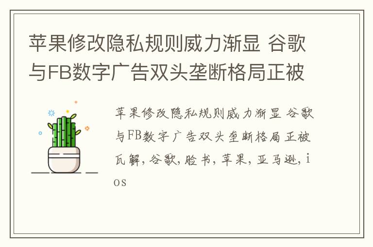 苹果修改隐私规则威力渐显 谷歌与FB数字广告双头垄断格局正被瓦解