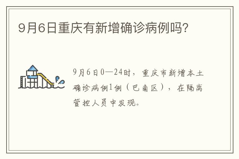 9月6日重庆有新增确诊病例吗？