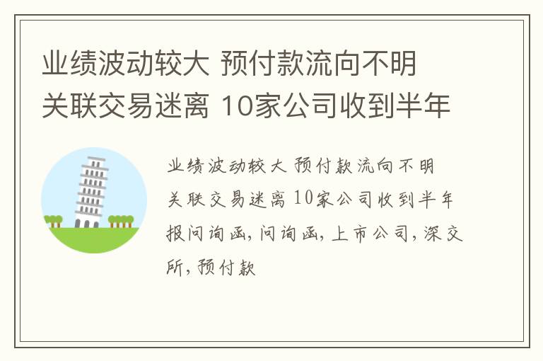 业绩波动较大 预付款流向不明 关联交易迷离 10家公司收到半年报问询函