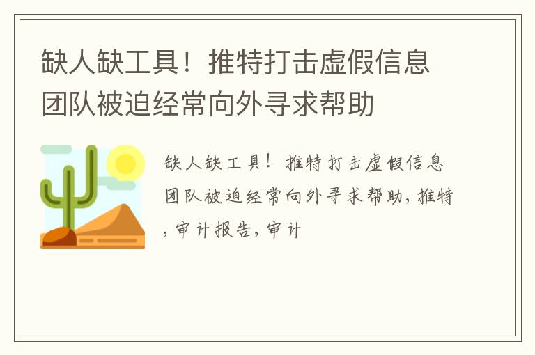 缺人缺工具！推特打击虚假信息团队被迫经常向外寻求帮助