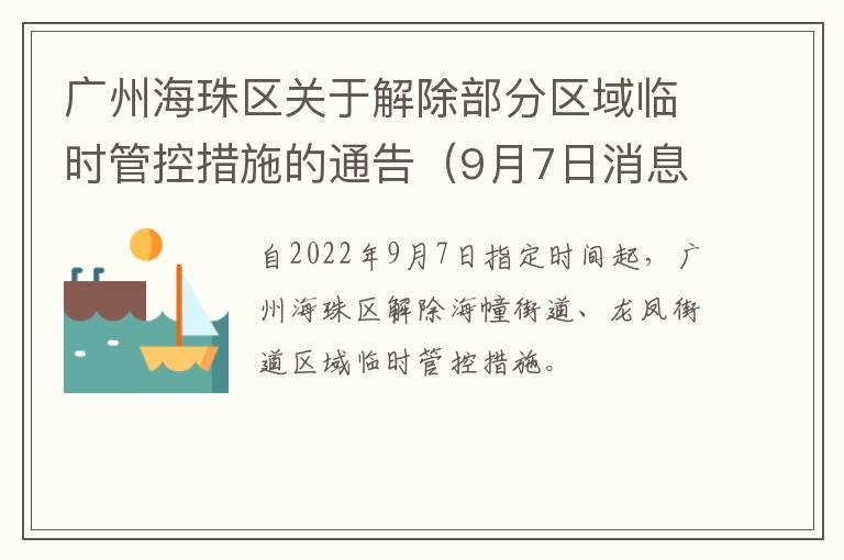 广州海珠区关于解除部分区域临时管控措施的通告（9月7日消息）