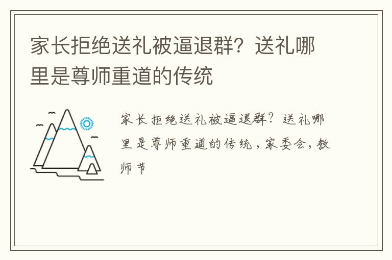 家长拒绝送礼被逼退群？送礼哪里是尊师重道的传统