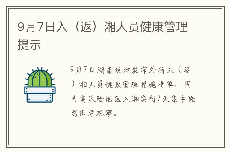 9月7日入（返）湘人员健康管理提示