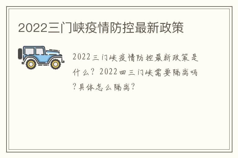 2022三门峡疫情防控最新政策
