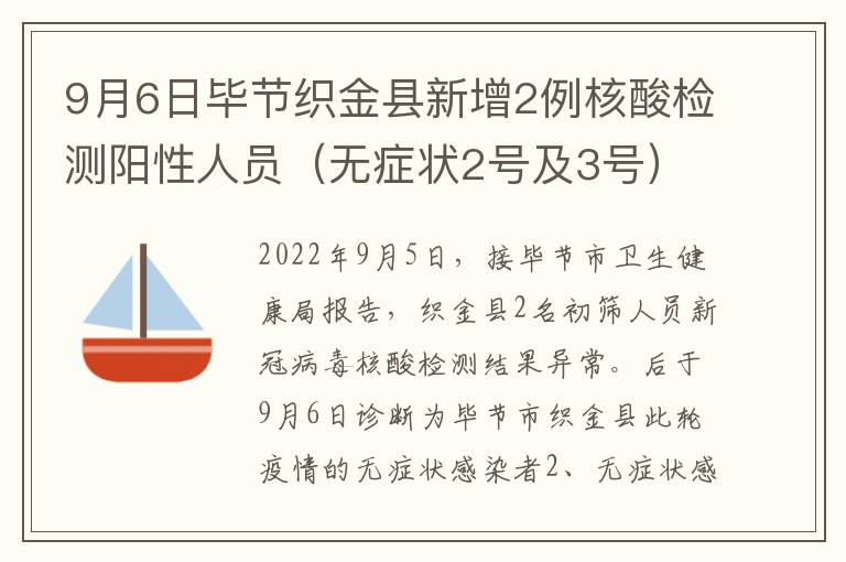 9月6日毕节织金县新增2例核酸检测阳性人员（无症状2号及3号）