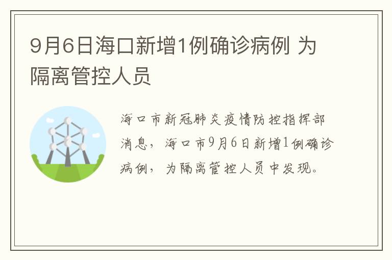 9月6日海口新增1例确诊病例 为隔离管控人员