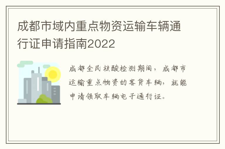 成都市域内重点物资运输车辆通行证申请指南2022