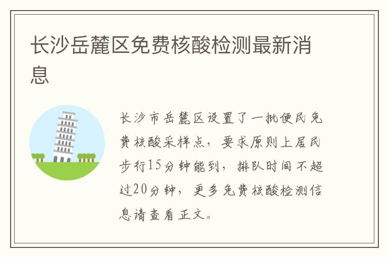 长沙岳麓区免费核酸检测最新消息