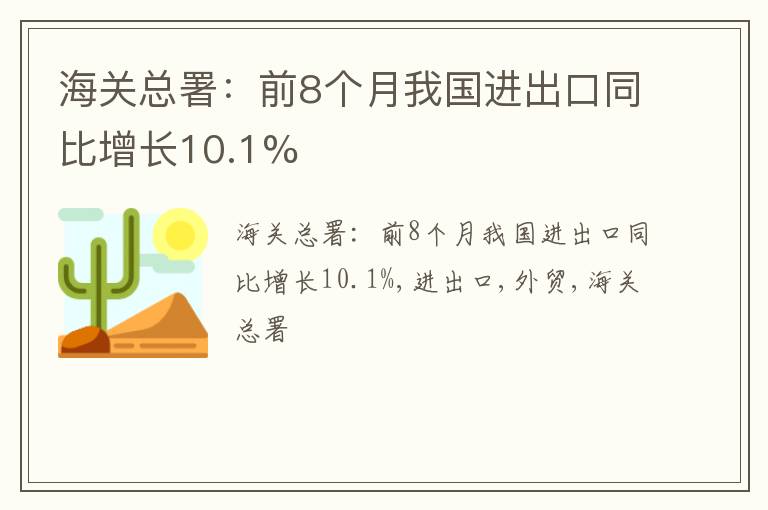 海关总署：前8个月我国进出口同比增长10.1%