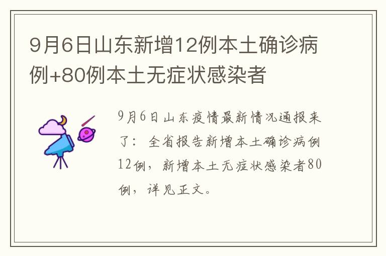 9月6日山东新增12例本土确诊病例+80例本土无症状感染者