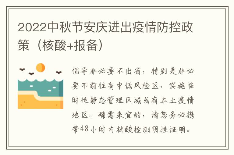 2022中秋节安庆进出疫情防控政策（核酸+报备）