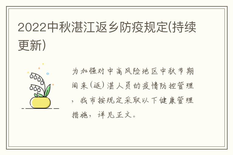 2022中秋湛江返乡防疫规定(持续更新)