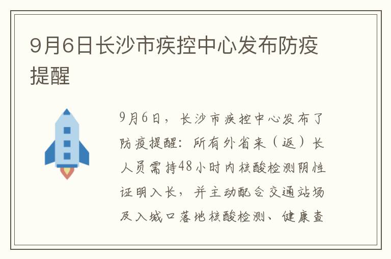 9月6日长沙市疾控中心发布防疫提醒