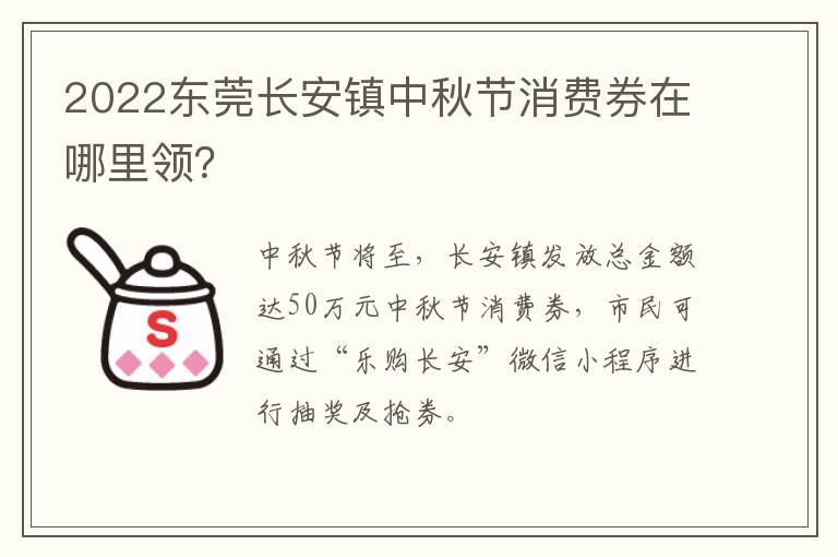 2022东莞长安镇中秋节消费券在哪里领？