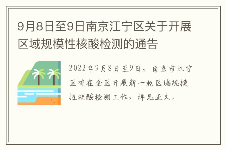 9月8日至9日南京江宁区关于开展区域规模性核酸检测的通告