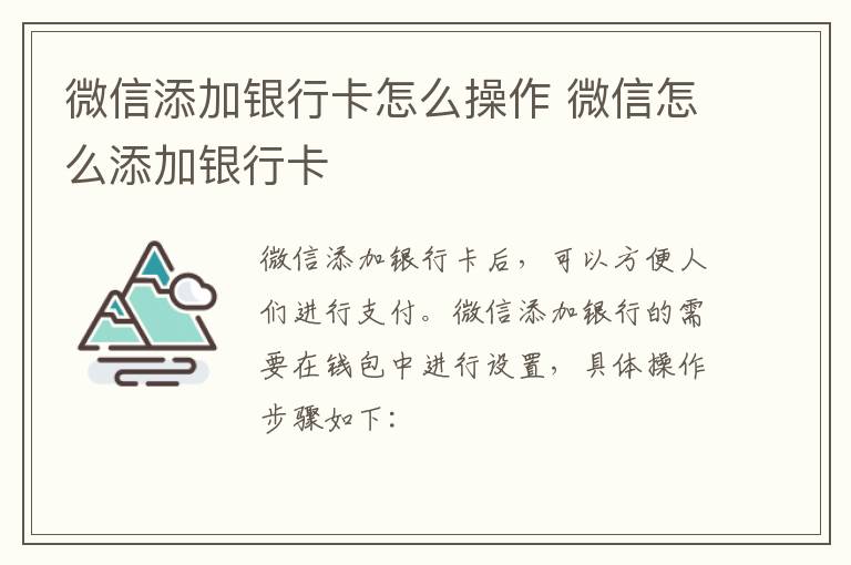 微信添加银行卡怎么操作 微信怎么添加银行卡