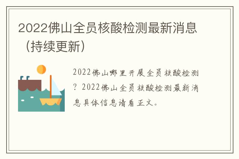 2022佛山全员核酸检测最新消息（持续更新）