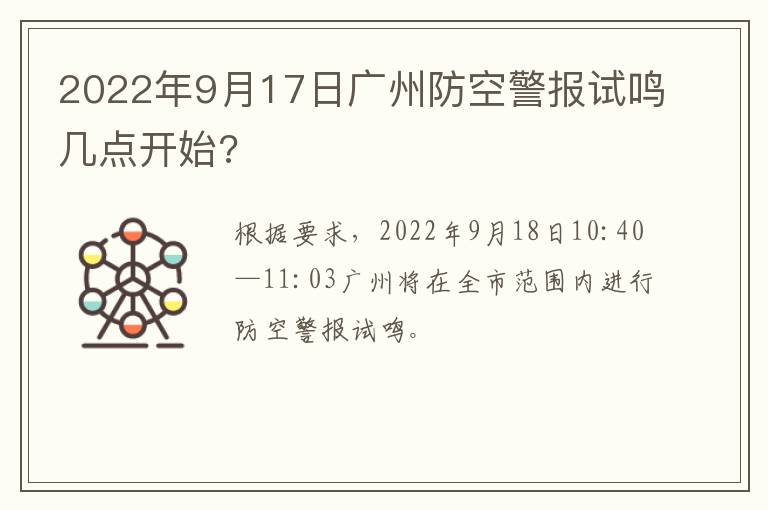 2022年9月17日广州防空警报试鸣几点开始?