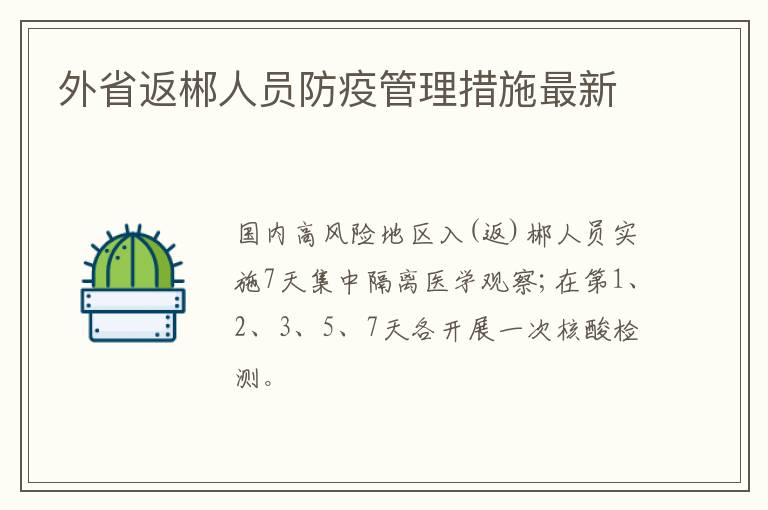 外省返郴人员防疫管理措施最新