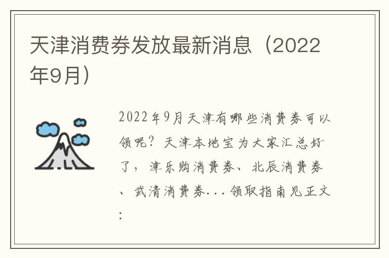 天津消费券发放最新消息（2022年9月）