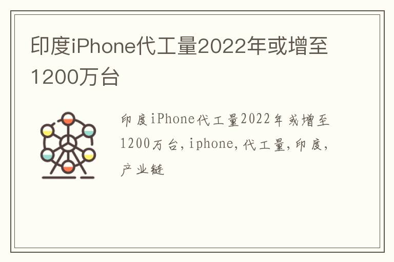 印度iPhone代工量2022年或增至1200万台